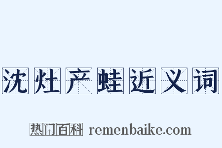 沈灶产蛙近义词是什么意思的图片